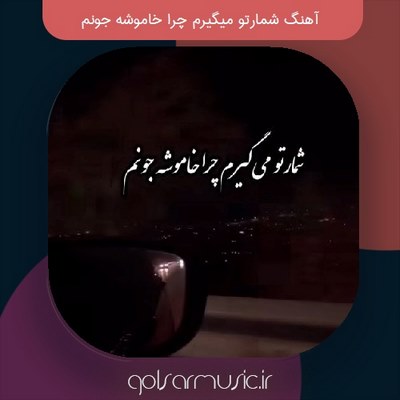 دانلود آهنگ شمارتو میگیرم چرا خاموشه جونم دانلود آهنگ شمارتو میگیرم چرا خاموشه جونم