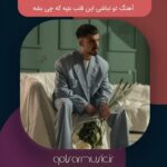 دانلود آهنگ تو نباشی این قلب بتپه که چی بشه