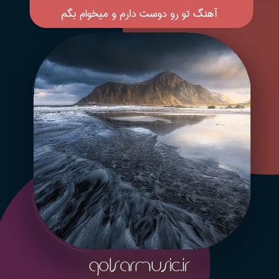 دانلود آهنگ تو رو دوست دارم و میخوام بگم تمام اجرا ها دانلود آهنگ تو رو دوست دارم و میخوام بگم تمام اجرا ها