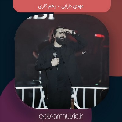 دانلود آهنگ مهدی دارابی زخم کاری دانلود آهنگ مهدی دارابی زخم کاری