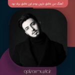 دانلود آهنگ من عاشق بارون بودم اون عاشق برف بود