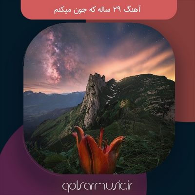 دانلود آهنگ 29 ساله که جون میکنم تمام اجرا ها