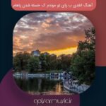 دانلود آهنگ انقدی ب پای تو موندم ک خسته شدن پاهام دانلود آهنگ انقدی ب پای تو موندم ک خسته شدن پاهام