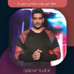 دانلود آهنگ توی پشت صحنه ی دنیای ما دانلود آهنگ توی پشت صحنه ی دنیای ما