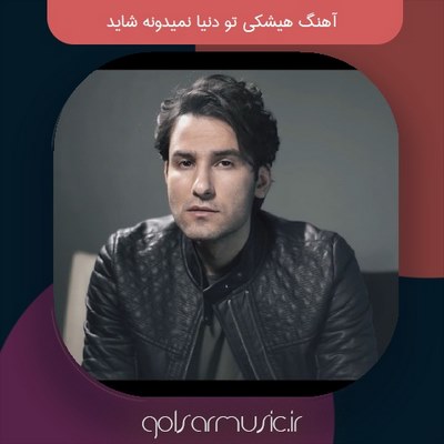 دانلود آهنگ هیشکی تو دنیا نمیدونه شاید مهدی احمدوند و مرتضی پاشایی دانلود آهنگ هیشکی تو دنیا نمیدونه شاید مهدی احمدوند و مرتضی پاشایی