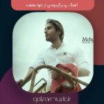 دانلود آهنگ رو برگردوندی از تنها عشقت