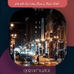 دانلود آهنگ سیگار و سیگار پشت یک قدم قدم دانلود آهنگ سیگار و سیگار پشت یک قدم قدم