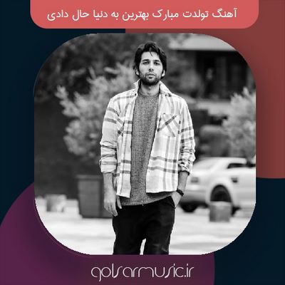 دانلود آهنگ تولدت مبارک بهترین به دنیا حال دادی دانلود آهنگ تولدت مبارک بهترین به دنیا حال دادی