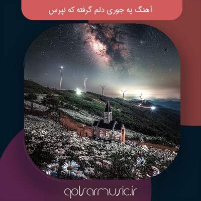 دانلود آهنگ یه جوری دلم گرفته که نپرس دانلود آهنگ یه جوری دلم گرفته که نپرس