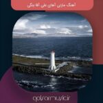 دانلود آهنگ مازنی آهای علی آقا بنگی