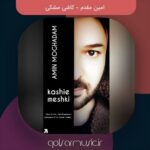دانلود آهنگ امین مقدم کاشی مشکی