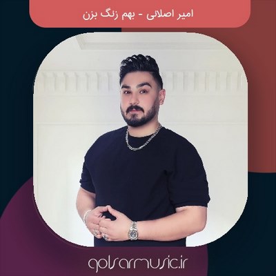دانلود آهنگ امیر اصلانی بهم زنگ‌ بزن