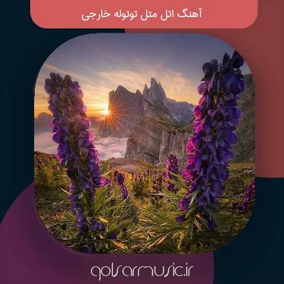 دانلود آهنگ اتل متل توتوله خارجی