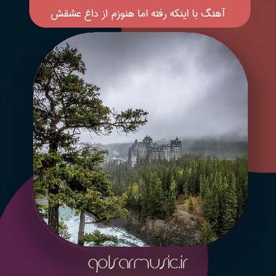 دانلود آهنگ با اینکه رفته اما هنوزم از داغ عشقش تمام نسخه ها