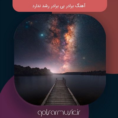 دانلود آهنگ برادر بی برادر رشد ندارد تمام اجراها دانلود آهنگ برادر بی برادر رشد ندارد تمام اجراها