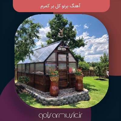 دانلود آهنگ برنو کل بر کمرم