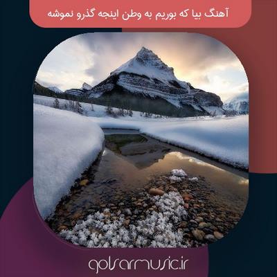 دانلود آهنگ بیا که بوریم به وطن اینجه گذرو نموشه
