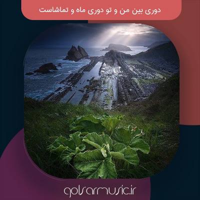 دانلود آهنگ دوری بین من و تو دوری ماه و تماشاست تمام اجراها