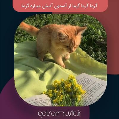 دانلود آهنگ گرما گرما گرما از آسمون آتیش میباره گرما