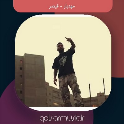 دانلود آهنگ مهدیار قیصر