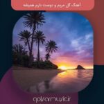 دانلود آهنگ گل مریم و دوست دارم همیشه تمام اجراها دانلود آهنگ گل مریم و دوست دارم همیشه تمام اجراها
