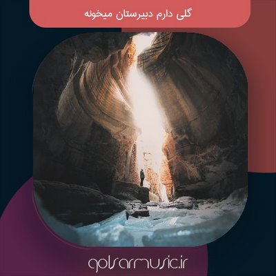 دانلود آهنگ گلی دارم دبیرستان میخونه تمام اجراها