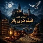 دانلود آهنگ های فیلم هری پاتر (موسیقی متن کامل از بهترینا)
