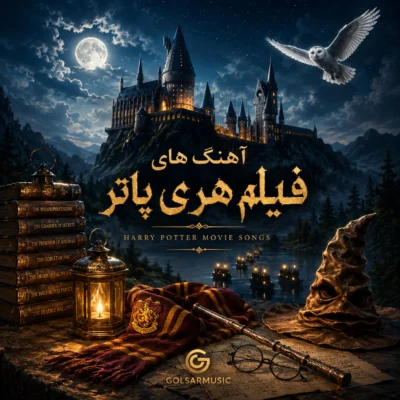 دانلود آهنگ های فیلم هری پاتر (موسیقی متن کامل از بهترینا) دانلود آهنگ های فیلم هری پاتر (موسیقی متن کامل از بهترینا)