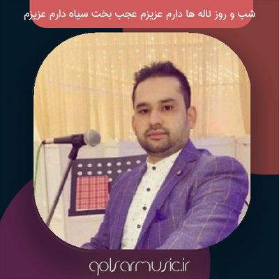 دانلود آهنگ ‏شب و روز ناله ها دارم عزیزم عجب بخت سیاه دارم عزیزم