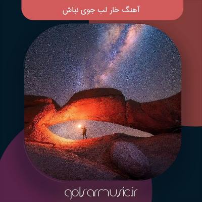 دانلود آهنگ خار لب جوی نباش