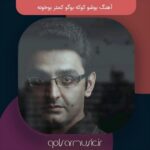 دانلود آهنگ بوشو کوکه بوگو کمتر بوخونه