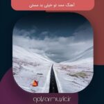 دانلود آهنگ ممد تو خیلی بد مستی