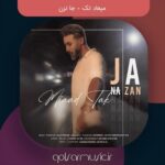 دانلود آهنگ میعاد تک جا نزن
