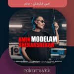 دانلود آهنگ امین شکرشکن مدلم دانلود آهنگ امین شکرشکن مدلم