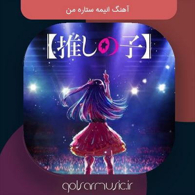 دانلود آهنگ انیمه ستاره من کیفیت عالی MP3 (فارسی و خارجی)