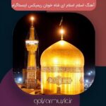 دانلود آهنگ اسلام اسلام ای شاه خوبان ریمیکس معروف ترندی دانلود آهنگ اسلام اسلام ای شاه خوبان ریمیکس معروف ترندی
