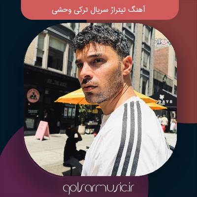 دانلود آهنگ تیتراژ سریال ترکی وحشی (موسیقی متن کامل)