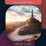 دانلود آهنگ یه دفعه ماهی شدی دانلود آهنگ یه دفعه ماهی شدی