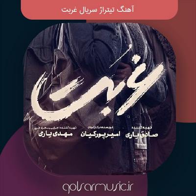 دانلود آهنگ تیتراژ سریال غربت