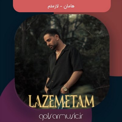 دانلود آهنگ هامان لازمتم دانلود آهنگ هامان لازمتم
