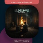 دانلود آهنگ علی احمدیانی و مهراب حسرت