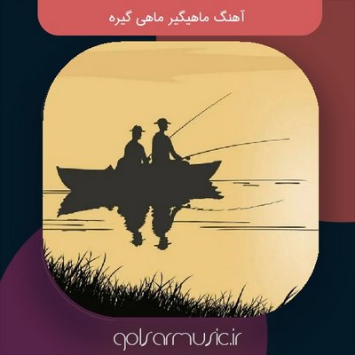 دانلود آهنگ ماهیگیر ماهی گیره قدیمی معروف از ضیا دانلود آهنگ ماهیگیر ماهی گیره قدیمی معروف از ضیا
