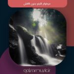 دانلود آهنگ میخوام قلبتو بدون قافش