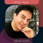 دانلود آهنگ عمو پورنگ قوری گلی دانلود آهنگ عمو پورنگ قوری گلی