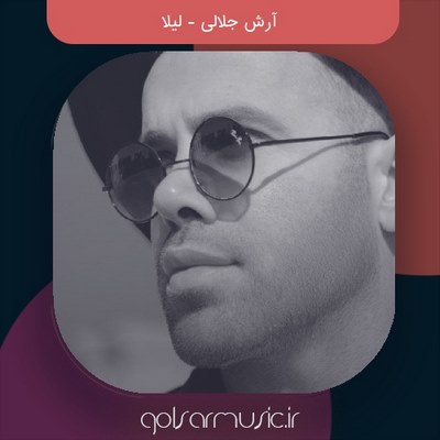 دانلود آهنگ آرش جلالی لیلا