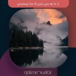 دانلود آهنگ از ما چه بدی دیدی که مارا نپسندیدی