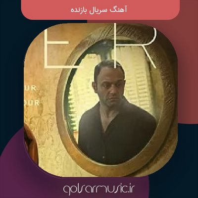 دانلود آهنگ سریال بازنده