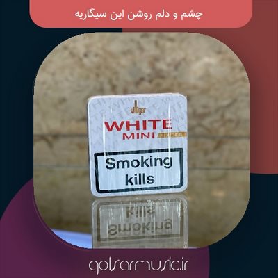 دانلود آهنگ چشم و دلم روشن این سیگاریه