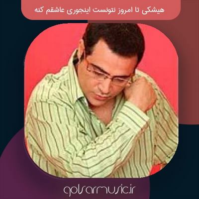 دانلود آهنگ هیشکی تا امروز نتونست اینجوری عاشقم کنه