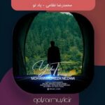 دانلود آهنگ محمدرضا نظامی یاد تو
